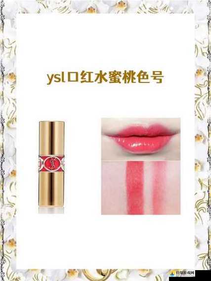 YSL 蜜桃色 108：夏日必备的甜美唇色